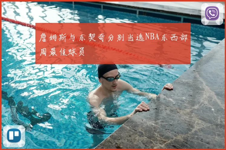 詹姆斯与东契奇分别当选NBA东西部周最佳球员