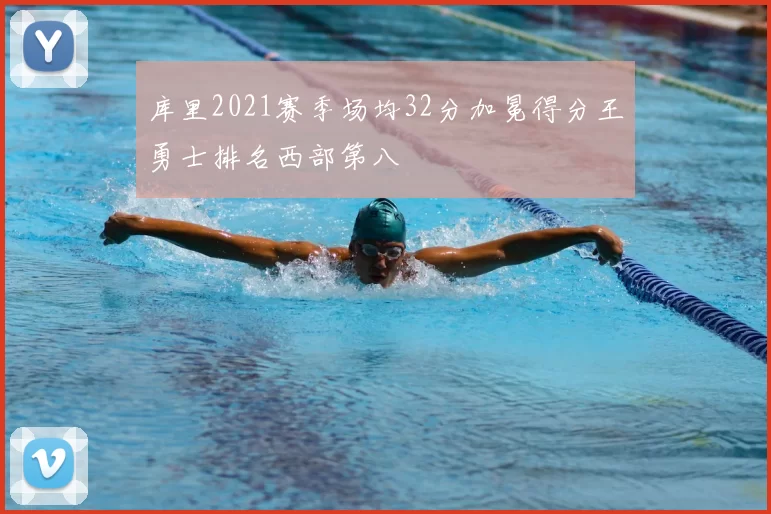 库里2021赛季场均32分加冕得分王勇士排名西部第八