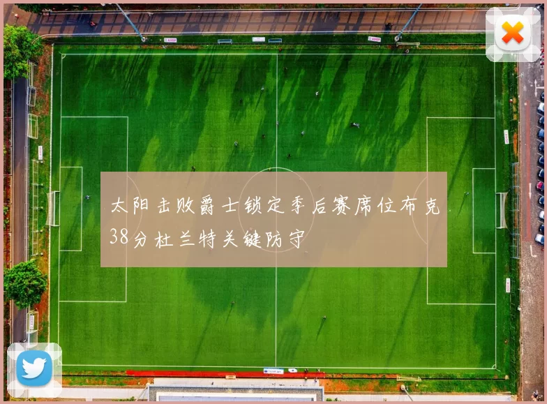 太阳击败爵士锁定季后赛席位布克38分杜兰特关键防守