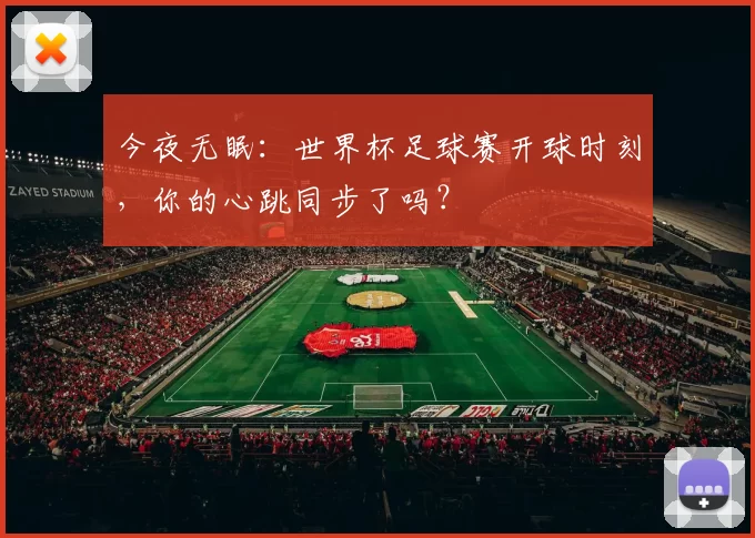 今夜无眠:世界杯足球赛开球时刻,你的心跳同步了吗?