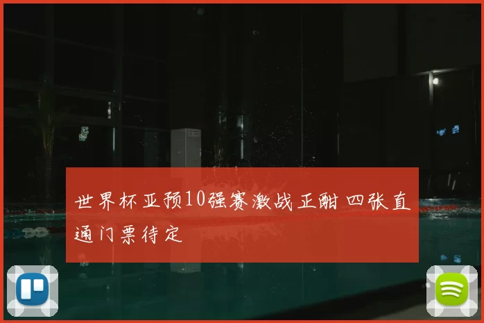 世界杯亚预10强赛激战正酣 四张直通门票待定