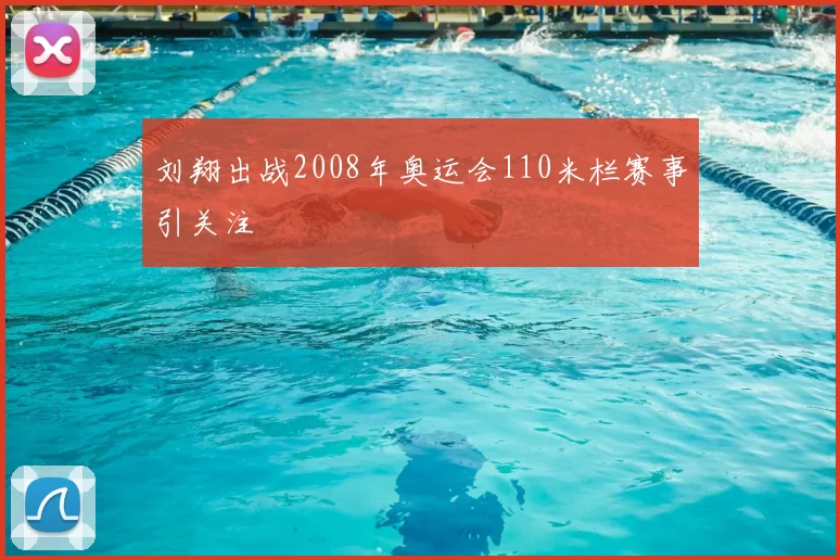 刘翔出战2008年奥运会110米栏赛事引关注